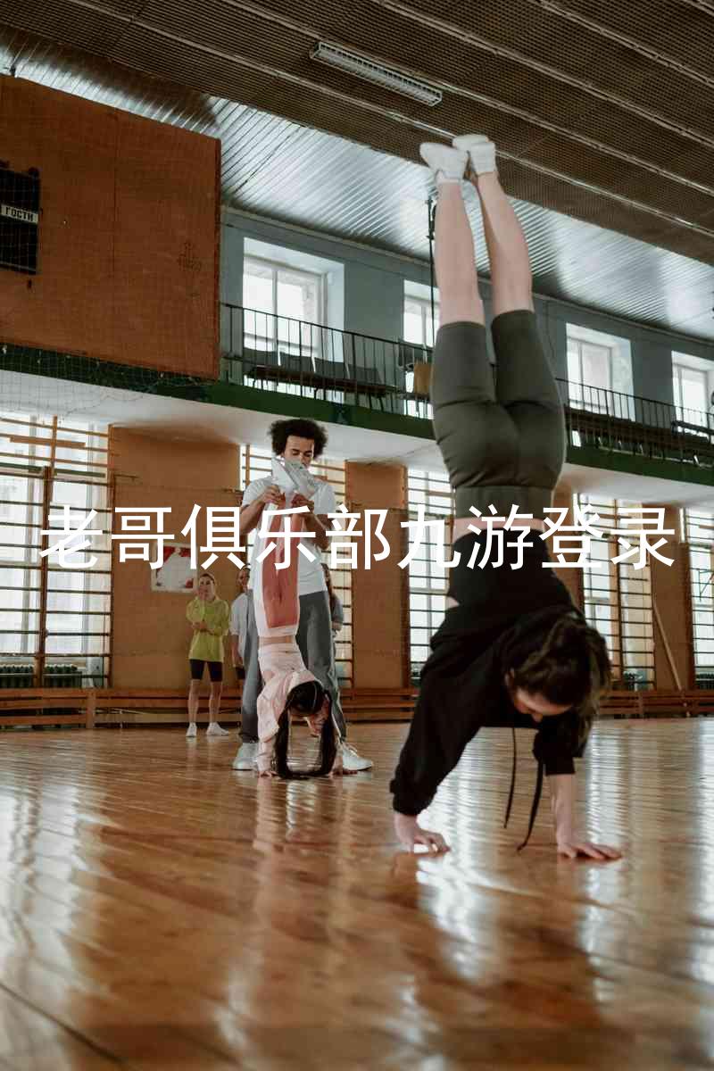 老哥俱乐部九游登录