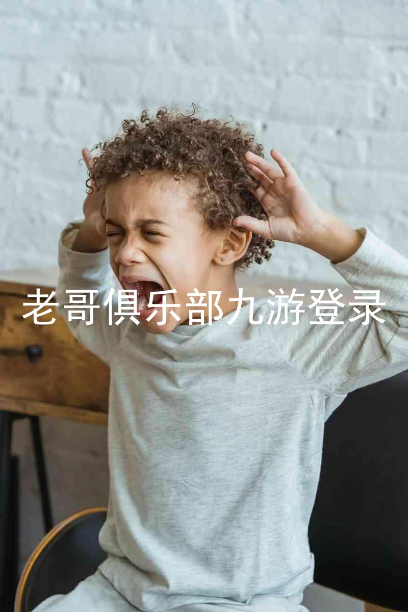 老哥俱乐部九游登录