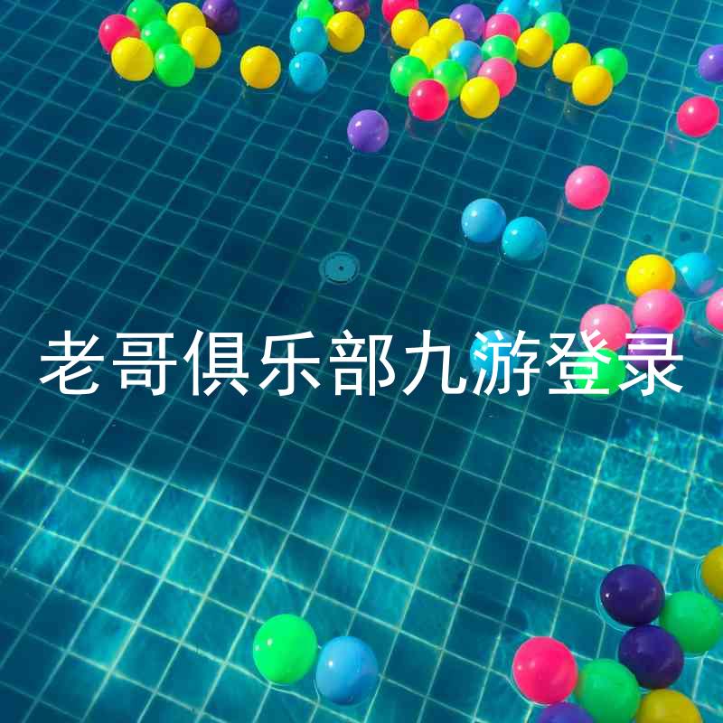 老哥俱乐部九游登录