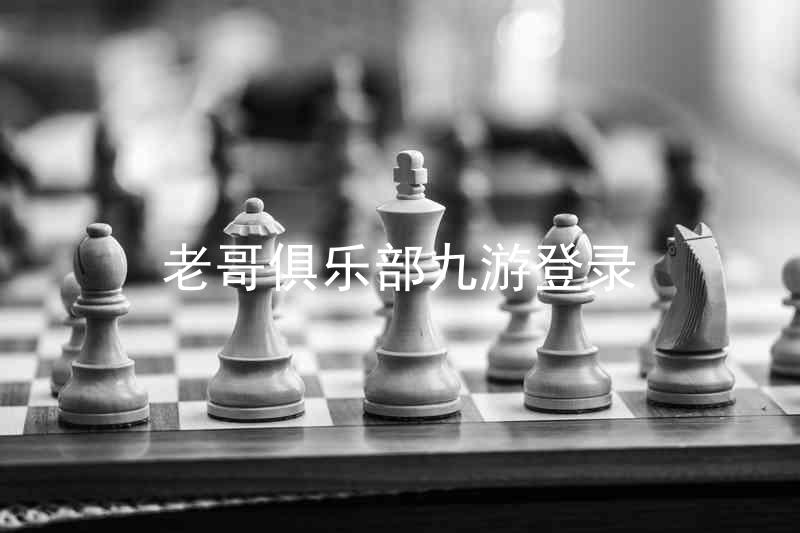 老哥俱乐部九游登录