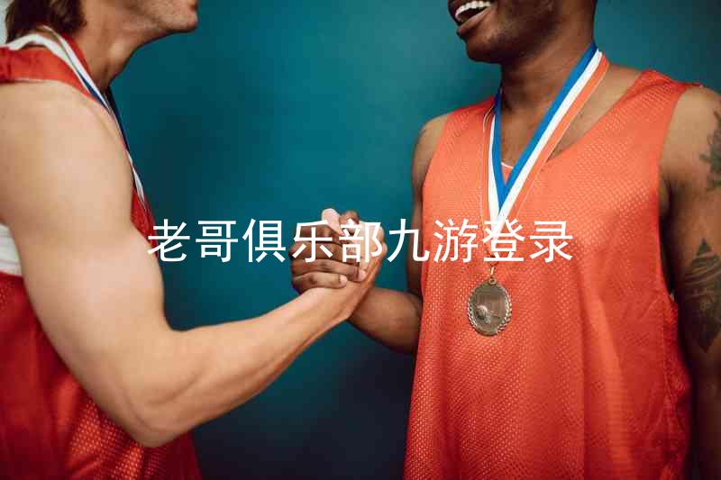 老哥俱乐部九游登录