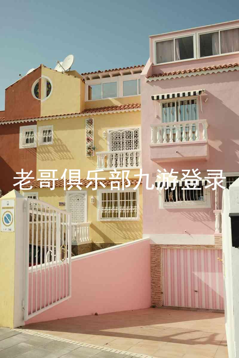 老哥俱乐部九游登录